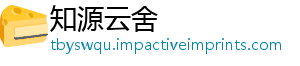 知源云舍